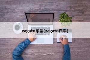 zagato车型(zagato汽车)