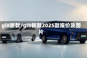 gl8新款/gl8新款2025款报价及图片