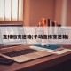 直排档变速箱(手动直排变速箱)