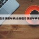 云南临沧货运车辆/云南临沧货运车辆电话号码