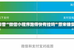 3分钟科普“微信小程序跑得快有挂吗”原来确实有挂