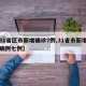 【31省区市新增确诊7例,31省市新增确诊病例七例】