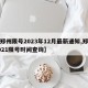 【郑州限号2023年12月最新通知,郑州2021限号时间查询】