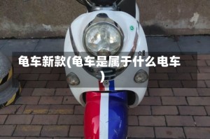 龟车新款(龟车是属于什么电车)