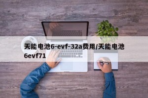 天能电池6-evf-32a费用/天能电池6evf71