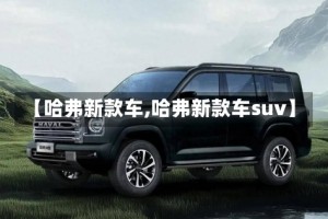 【哈弗新款车,哈弗新款车suv】