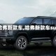 【哈弗新款车,哈弗新款车suv】