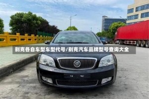 别克各自车型车型代号/别克汽车品牌型号查询大全