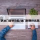 车辆油门连锁功能/油门联锁什么意思