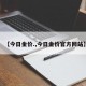 【今日金价.,今日金价官方网站】