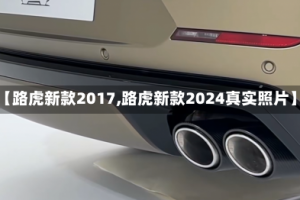 【路虎新款2017,路虎新款2024真实照片】