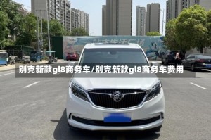 别克新款gl8商务车/别克新款gl8商务车费用