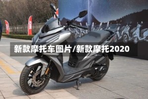 新款摩托车图片/新款摩托2020