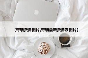 【奇瑞费用图片,奇瑞最新费用及图片】