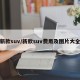 新款suv/新款suv费用及图片大全