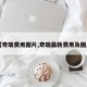 【奇瑞费用图片,奇瑞最新费用及图片】