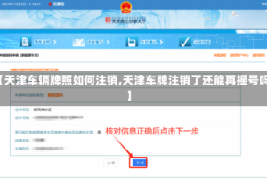 【天津车辆牌照如何注销,天津车牌注销了还能再摇号吗】