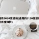 通用5060变速箱(通用的6t50变速箱耐用度如何)