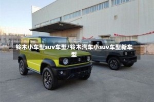 铃木小车型suv车型/铃木汽车小suv车型新车型