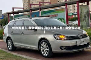 【新款两厢车,新款两厢车高尔夫有没有360全景功能】