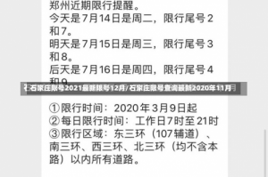 石家庄限号2021最新限号12月/石家庄限号查询最新2020年11月