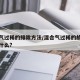 混合气过稀的排除方法/混合气过稀的故障现象是什么?
