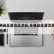 【车辆启怠速忽高忽低,车辆启怠速忽高忽低怎么回事】