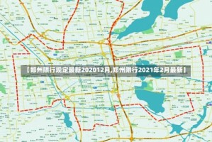 【郑州限行规定最新202012月,郑州限行2021年2月最新】