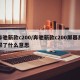 奔驰新款c200/奔驰新款c200屏幕黑屏了什么意思