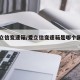 有爱立信变速箱/爱立信变速箱是哪个国家的品牌