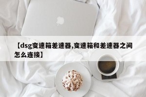 【dsg变速箱差速器,变速箱和差速器之间怎么连接】