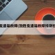 致胜变速箱故障(致胜变速箱故障挂倒档不走)