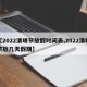 【2022清明节放假时间表,2022清明节放几天假期】