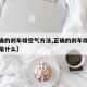 【正确的刹车排空气方法,正确的刹车排空气方法是什么】