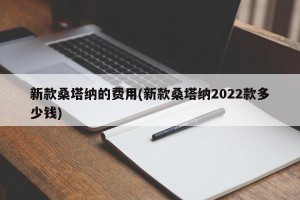 新款桑塔纳的费用(新款桑塔纳2022款多少钱)