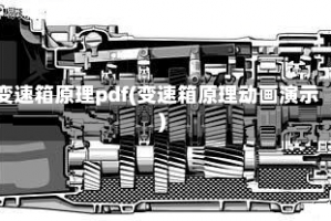 变速箱原理pdf(变速箱原理动画演示)