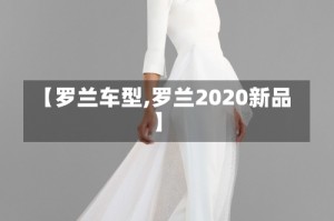 【罗兰车型,罗兰2020新品】