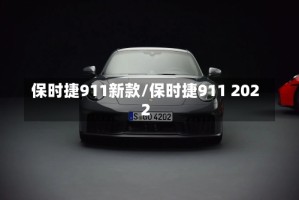 保时捷911新款/保时捷911 2022