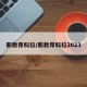 新款昂科拉/新款昂科拉2023