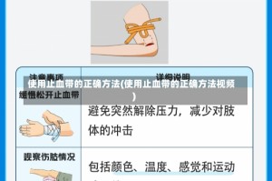 使用止血带的正确方法(使用止血带的正确方法视频)