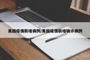 美国疫情新增病例/美国疫情新增确诊病例