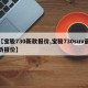 【宝骏730新款报价,宝骏730suv最新报价】