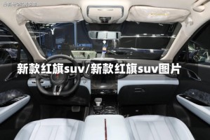 新款红旗suv/新款红旗suv图片