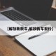 【解放新款车,解放新车报价】