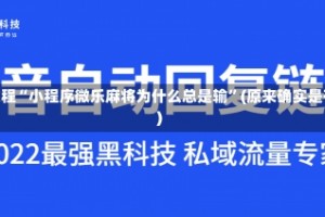 必看教程“小程序微乐麻将为什么总是输”(原来确实是有挂)