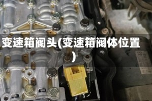 变速箱阀头(变速箱阀体位置)