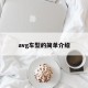 avg车型的简单介绍