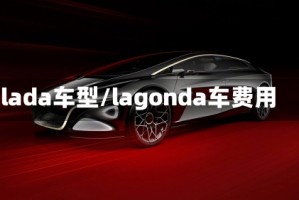 lada车型/lagonda车费用