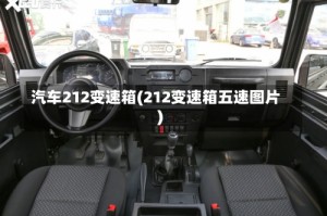 汽车212变速箱(212变速箱五速图片)