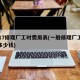 2017修理厂工时费用表(一般修理厂工时费多少钱)